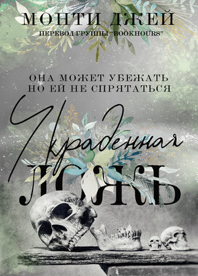 Украденная ложь