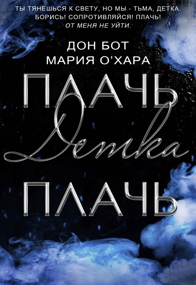 Плачь, детка, плачь