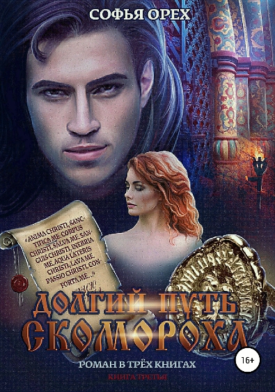 Долгий путь скомороха. Книга 3