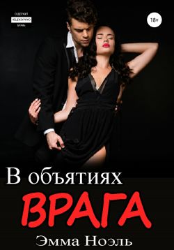 В объятиях врага