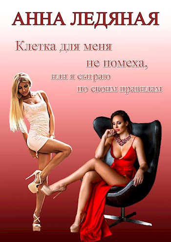 Клетка для меня не помеха, или я сыграю по своим правилам