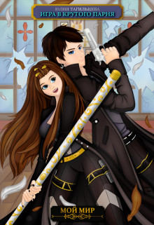 Игра в крутого парня