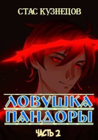 Ловушка Пандоры 2