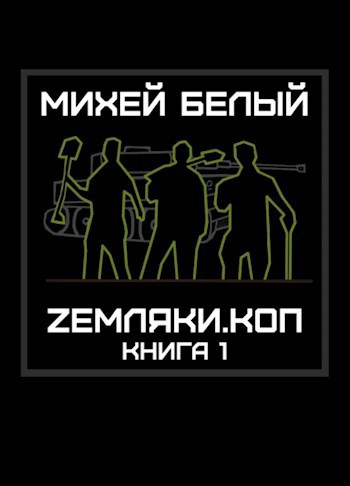 Земляки.коп