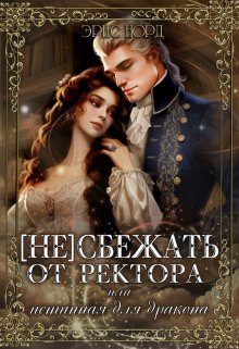 (Не)сбежать от ректора или истинная для дракона