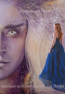 Личный психотерапевт для Эльфа