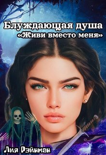 Блуждающая душа. Живи вместо меня