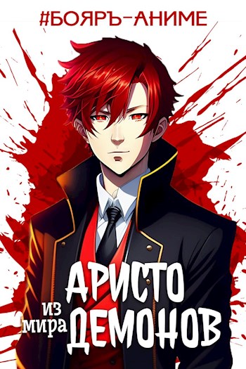 Аристо из мира демонов