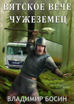 Чужеземец