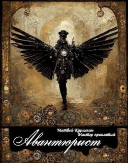 Авантюрист