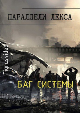 Баг системы