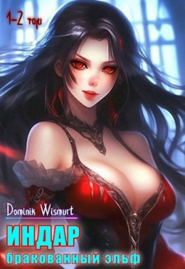 ИНДАР. Бракованный эльф. Том 1 - 2