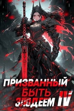 Призванный быть злодеем. Финал